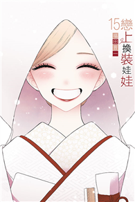 戀上換裝娃娃（15完）