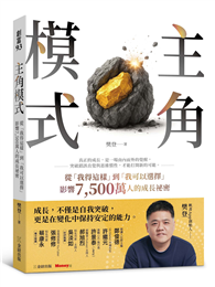 主角模式：從「我得這樣」到「我可以選擇」，影響7500萬人的成長祕密