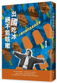 出國吃冰絕不能咳嗽：小畢老師的溫柔與反骨