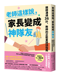 老師這樣說，家長變成神隊友：親師溝通36計，教師的正能量說話指南
