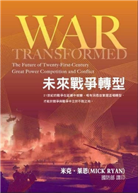 未來戰爭轉型[軟精裝]