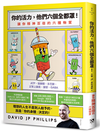 你的活力，他們六個全都罩！：讓你精神百倍的六種物質