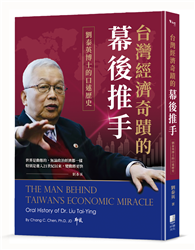 台灣經濟奇蹟的幕後推手：劉泰英博士的口述歷史