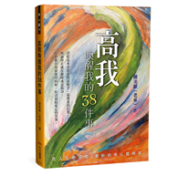 高我喚醒我的38件事