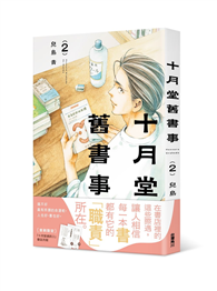 十月堂舊書事（2）