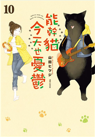 能幹貓今天也憂鬱（10）