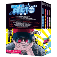 歡迎來到！FACT(東京S區第二支部) 陰謀論雙面書衣套書（1）-（4）完