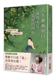 人生漸漸明白，50歲後才是最好的開始：〔丁菱娟的人生體悟〕當你懂得放下匆忙，生活才開始溫柔【附「享受第三人生」金句小卡】