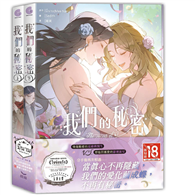 我們的秘密（全二冊）（上下集不分售）