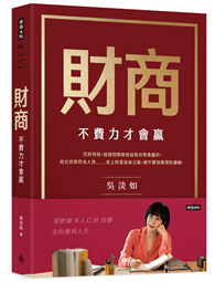 財商：不費力才會贏