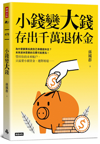 小錢變大錢，存出千萬退休金