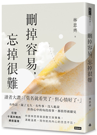 刪掉容易，忘掉很難