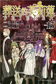 葬送的芙莉蓮（15）