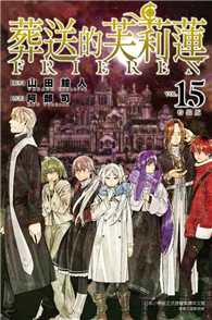 葬送的芙莉蓮（15）（特裝版）