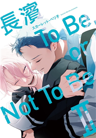 長濱To Be,or Not To Be Ⅱ（首刷限定版）