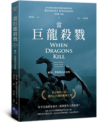 當巨龍殺戮：瘋狂、背叛與內在怪物