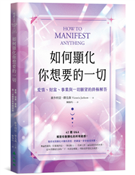 如何顯化你想要的一切：愛情、財富、事業與一切願望的終極解答