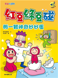 紅豆綠豆碰：孵一顆神奇妙妙蛋