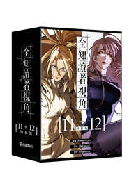 全知讀者視角（11+12）（特裝版）
