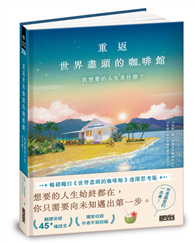 重返世界盡頭的咖啡館：我想要的人生是什麼？（暢銷200萬本，點燃勇氣的荒島之書）