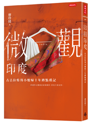 微觀印度：古吉拉特邦小媳婦十年蹲點瑣記