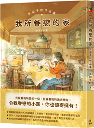 我所眷戀的家：井田千秋作品集