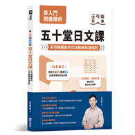 從入門到進階的五十堂日文課：王可樂獨家的文法教學與潛規則