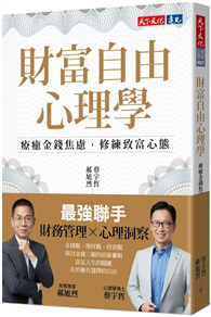 財富自由心理學：療癒金錢焦慮，修練致富心態