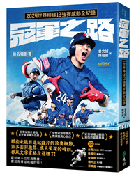 冠軍之路：2024世界棒球12強賽感動全紀錄【聯名電影書】