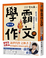 學霸作文2（國中篇）：建中臺大高材生，教你會考作文拿滿分（搭贈課堂實作學習單）