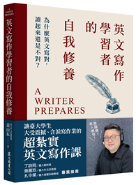英文寫作學習者的自我修養：為什麼英文寫對，讀起來還是不對？