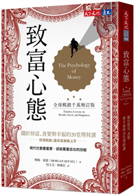 致富心態（全球暢銷千萬增訂版）：關於財富、貪婪與幸福的20堂理財課