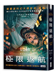 極限返航【電影書衣典藏版】（獨家收錄作者訪談）