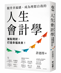提升幸福感、成為理想自我的人生會計學：盤點現狀，打造幸福未來！