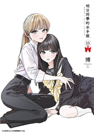 明日同學的水手服（15）