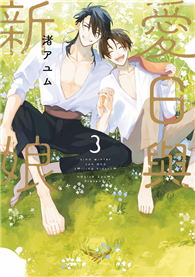 愛日與新娘（3）END（特典版）