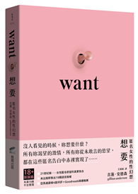 想要：匿名女性的性幻想（未出版即售出19國語言版權．《X檔案》《性愛自修室》吉蓮．安德森Gillian Anderson編著）