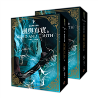 颶光典籍五部曲：風與真實（上下冊套書）