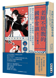 老師不敢教的國學常識：課本外的文壇八卦、黑暗朝堂、追愛火葬場……把古人剝光光，一探赤裸裸的人性真相！