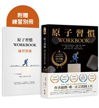 原子習慣WORKBOOK：【官方版‧附練習別冊】