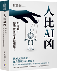 人比AI凶：AI再強，你的微決策才是關鍵！