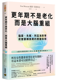 更年期不是老化，而是大腦重組：腦霧、失眠、阿茲海默等荷爾蒙轉換期的關鍵真相
