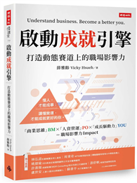 啟動成就引擎：打造動態賽道上的職場影響力