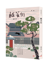 鹹菜街