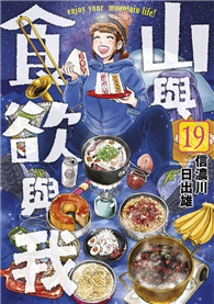 山與食欲與我（19）