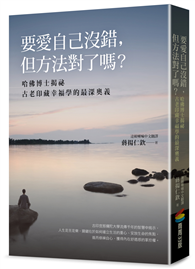 要愛自己沒錯，但方法對了嗎？──哈佛博士揭祕古老印藏幸福學的最深奧義