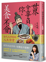 世界會辜負你，美食不會：古代文學家的人生食堂