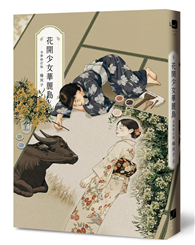 花開少女華麗島（全新修訂版）