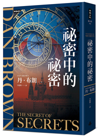 祕密中的祕密