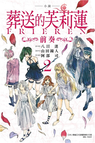 小說 葬送的芙莉蓮 ～前奏～（2）（首刷限定版）